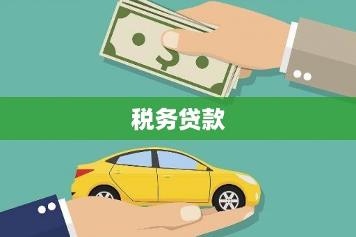 海拉尔税务贷款
