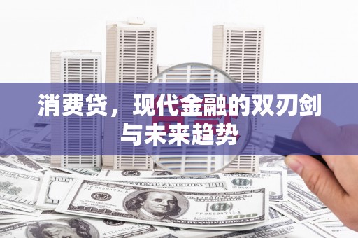 海拉尔消费贷，现代金融的双刃剑与未来趋势