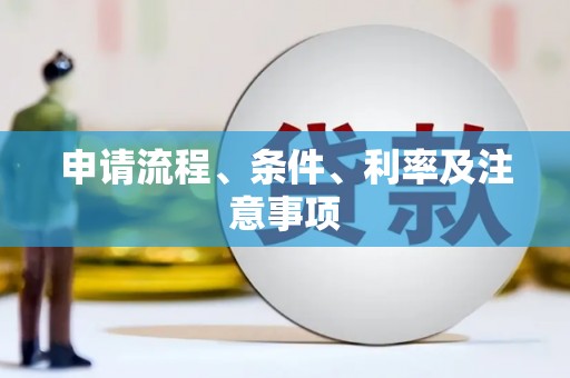 海拉尔申请流程、条件、利率及注意事项