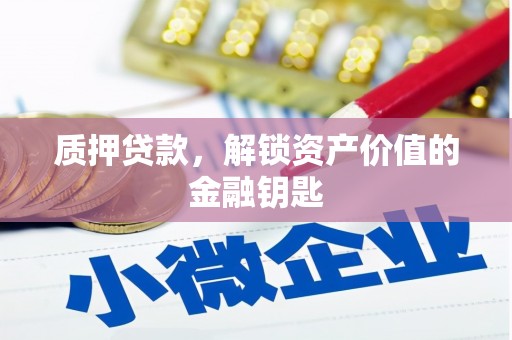 海拉尔质押贷款，解锁资产价值的金融钥匙