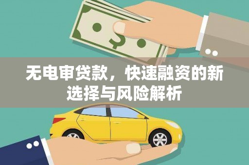 海拉尔无电审贷款，快速融资的新选择与风险解析