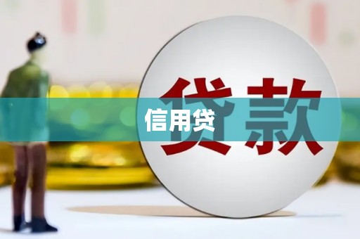 海拉尔信用贷