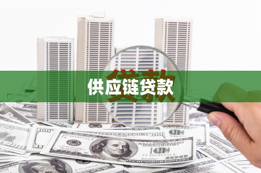 海拉尔供应链贷款
