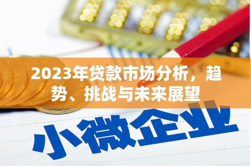 海拉尔2023年贷款市场分析，趋势、挑战与未来展望