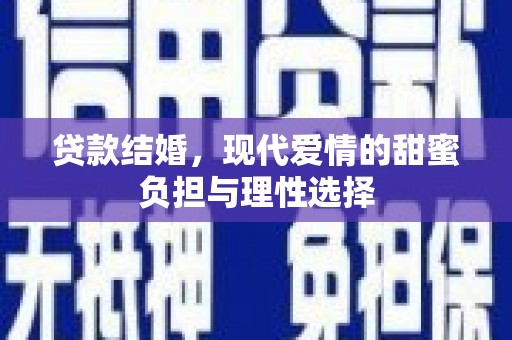 海拉尔贷款结婚，现代爱情的甜蜜负担与理性选择