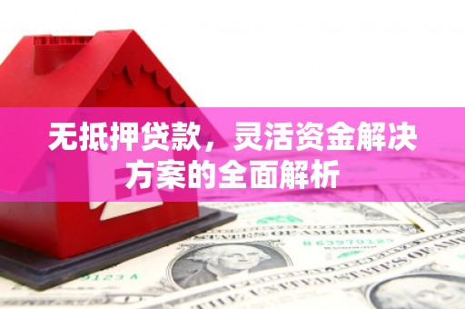 海拉尔无抵押贷款，灵活资金解决方案的全面解析