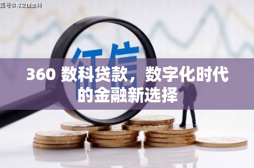 海拉尔360 数科贷款，数字化时代的金融新选择
