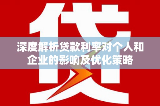 海拉尔深度解析贷款利率对个人和企业的影响及优化策略