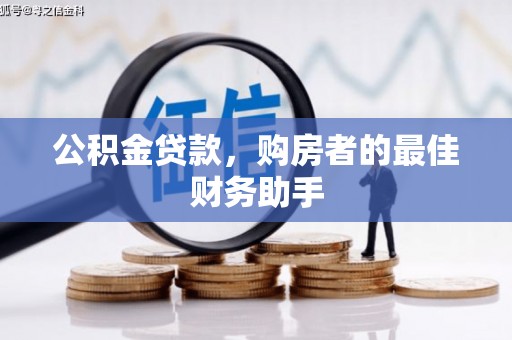 海拉尔公积金贷款，购房者的最佳财务助手