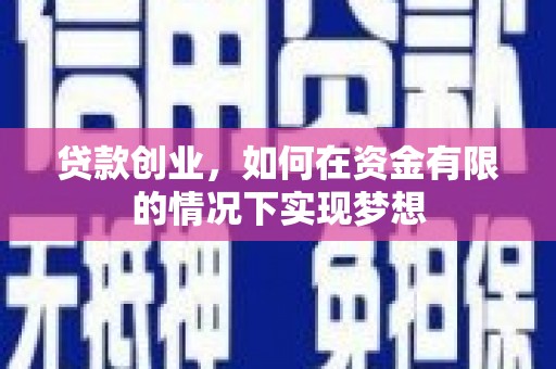 海拉尔贷款创业，如何在资金有限的情况下实现梦想