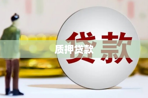 海拉尔质押贷款