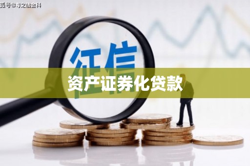 海拉尔资产证券化贷款