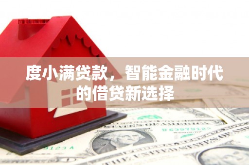 海拉尔度小满贷款，智能金融时代的借贷新选择