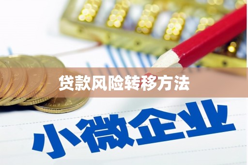 海拉尔贷款风险转移方法 海拉尔贷款风险转移方法