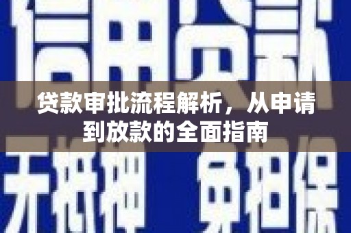 海拉尔贷款审批流程解析，从申请到放款的全面指南