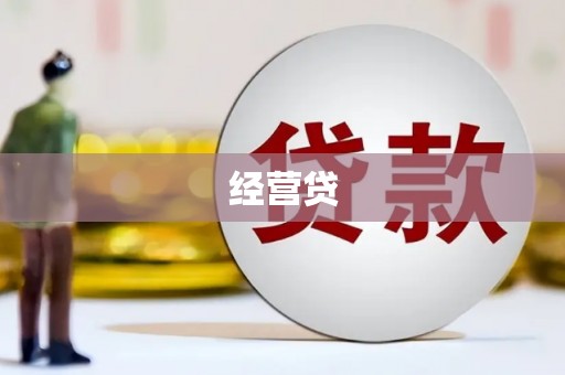 海拉尔经营贷