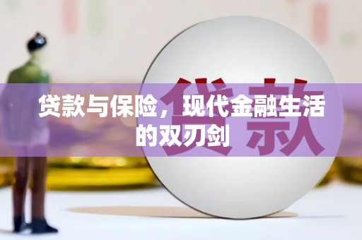 海拉尔贷款与保险，现代金融生活的双刃剑