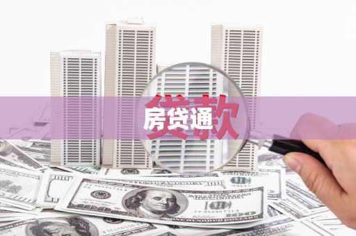 海拉尔房贷通