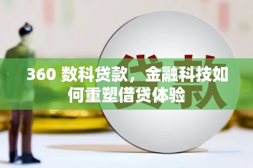 海拉尔360 数科贷款，金融科技如何重塑借贷体验