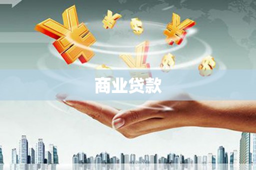 海拉尔商业贷款