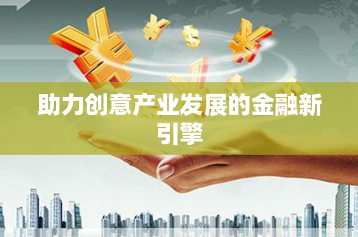 海拉尔助力创意产业发展的金融新引擎
