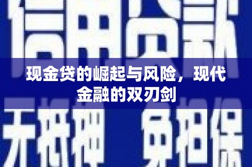海拉尔现金贷的崛起与风险，现代金融的双刃剑