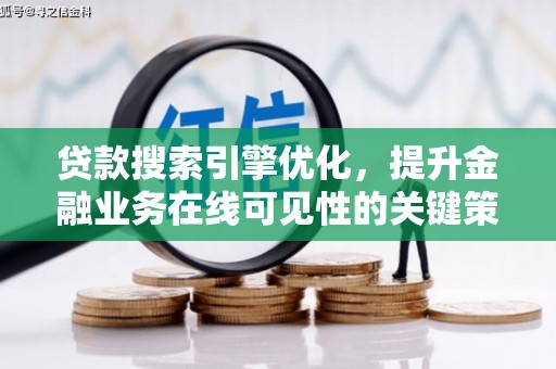 海拉尔贷款搜索引擎优化，提升金融业务在线可见性的关键策略