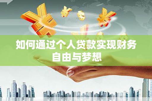 海拉尔如何通过个人贷款实现财务自由与梦想