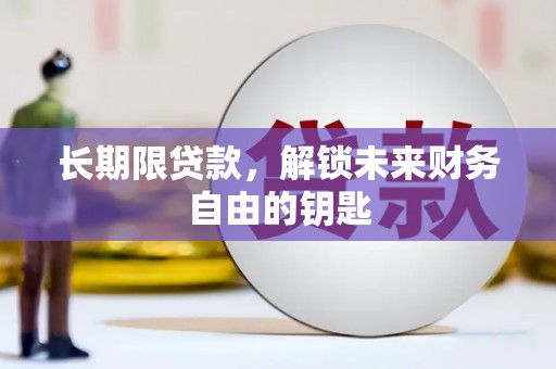 海拉尔长期限贷款，解锁未来财务自由的钥匙