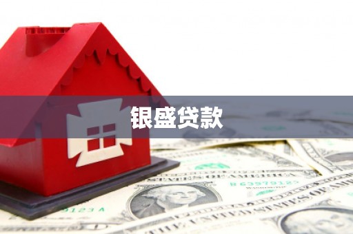海拉尔银盛贷款