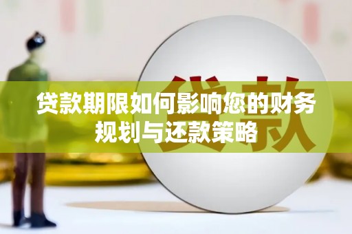 海拉尔贷款期限如何影响您的财务规划与还款策略