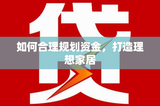 海拉尔如何合理规划资金，打造理想家居