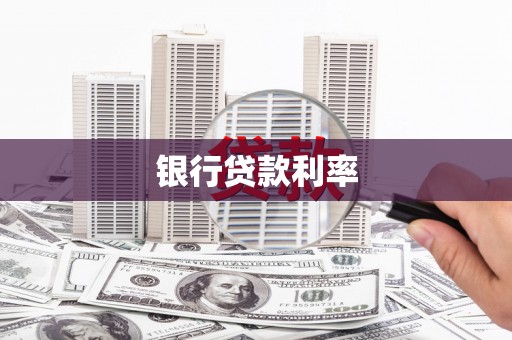 海拉尔银行贷款利率