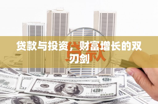海拉尔贷款与投资，财富增长的双刃剑