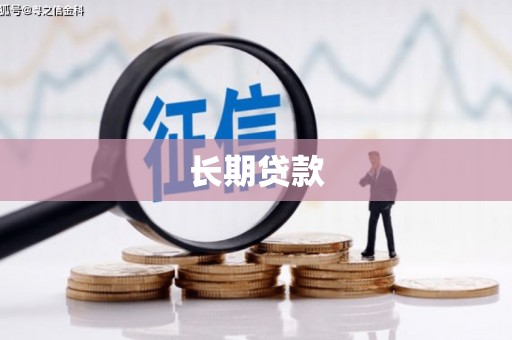 海拉尔长期贷款