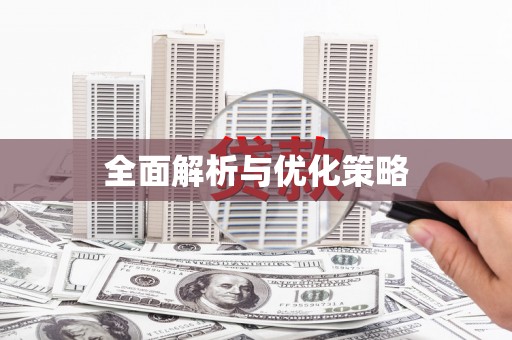 海拉尔全面解析与优化策略