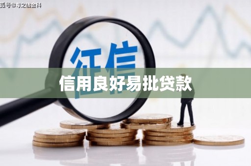 海拉尔信用良好易批贷款