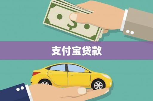 海拉尔支付宝贷款