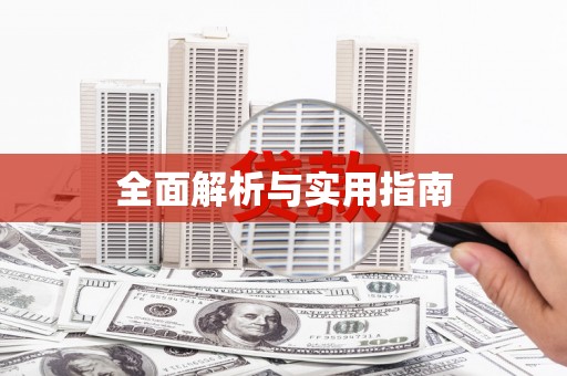 海拉尔全面解析与实用指南