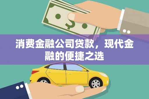 海拉尔消费金融公司贷款，现代金融的便捷之选