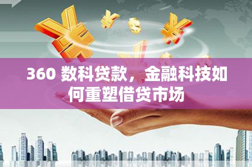 海拉尔360 数科贷款，金融科技如何重塑借贷市场