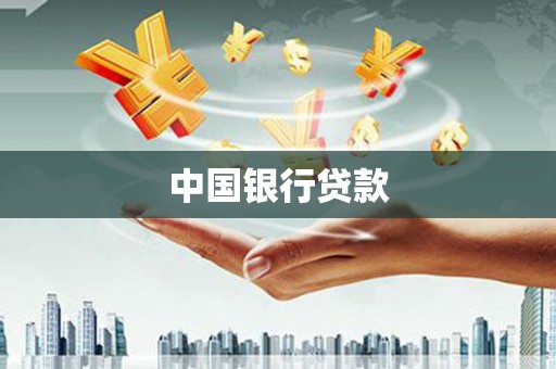海拉尔中国银行贷款