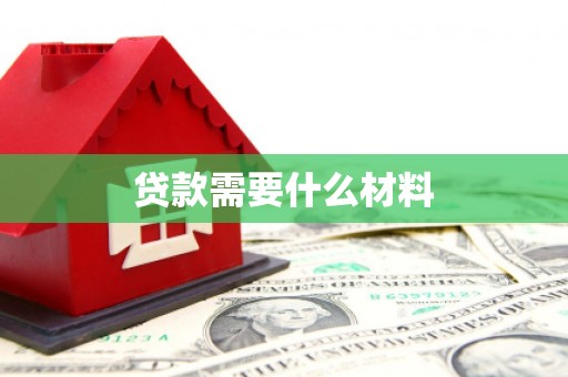 海拉尔贷款需要什么材料