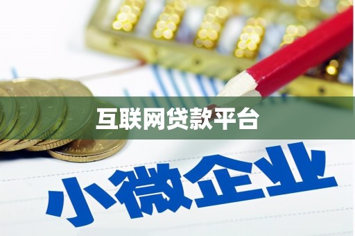 海拉尔互联网贷款平台