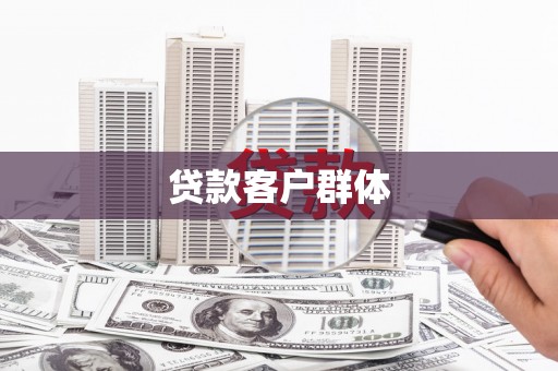 海拉尔贷款客户群体