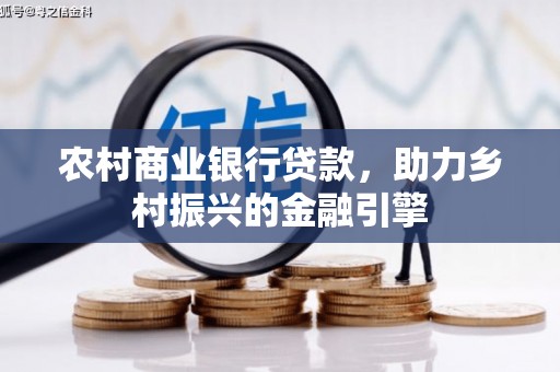 海拉尔农村商业银行贷款，助力乡村振兴的金融引擎
