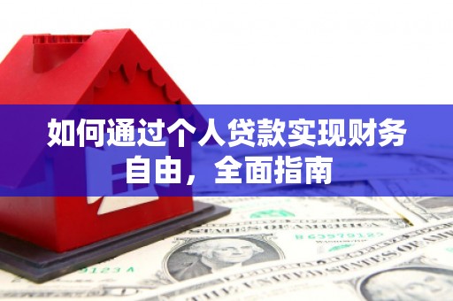 海拉尔如何通过个人贷款实现财务自由，全面指南