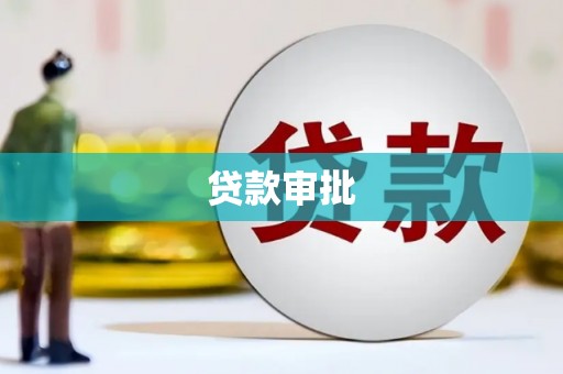 海拉尔贷款审批
