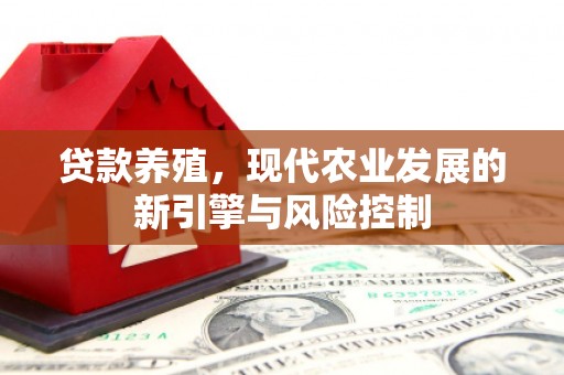 海拉尔贷款养殖，现代农业发展的新引擎与风险控制