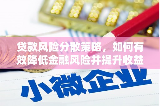 海拉尔贷款风险分散策略，如何有效降低金融风险并提升收益
